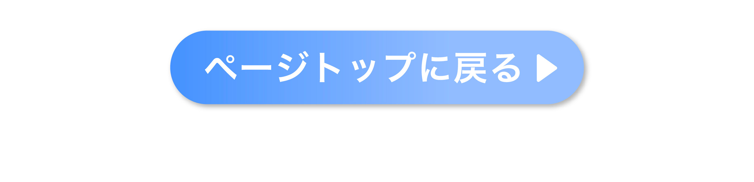 ページトップに戻る