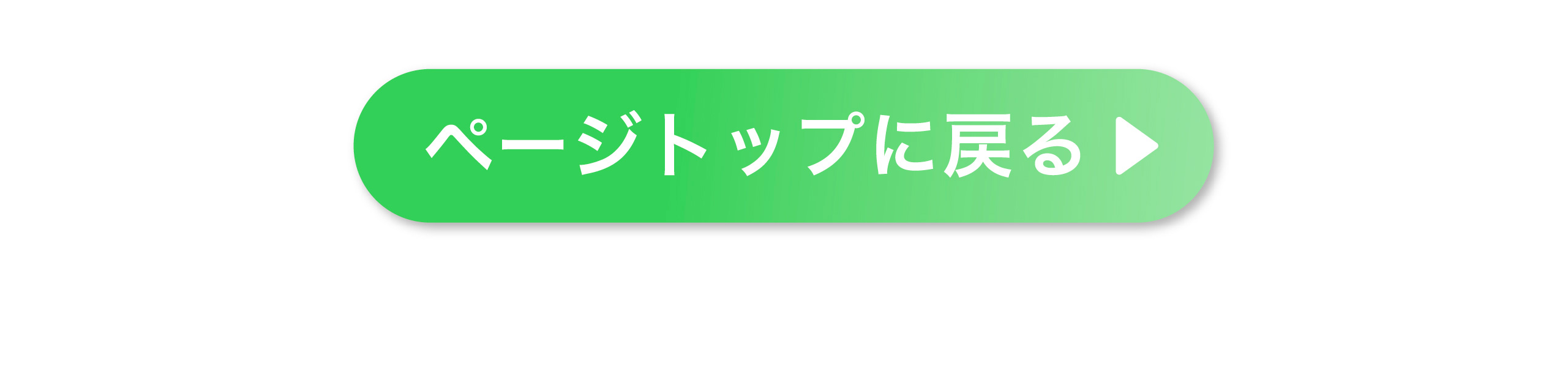 ページトップに戻る