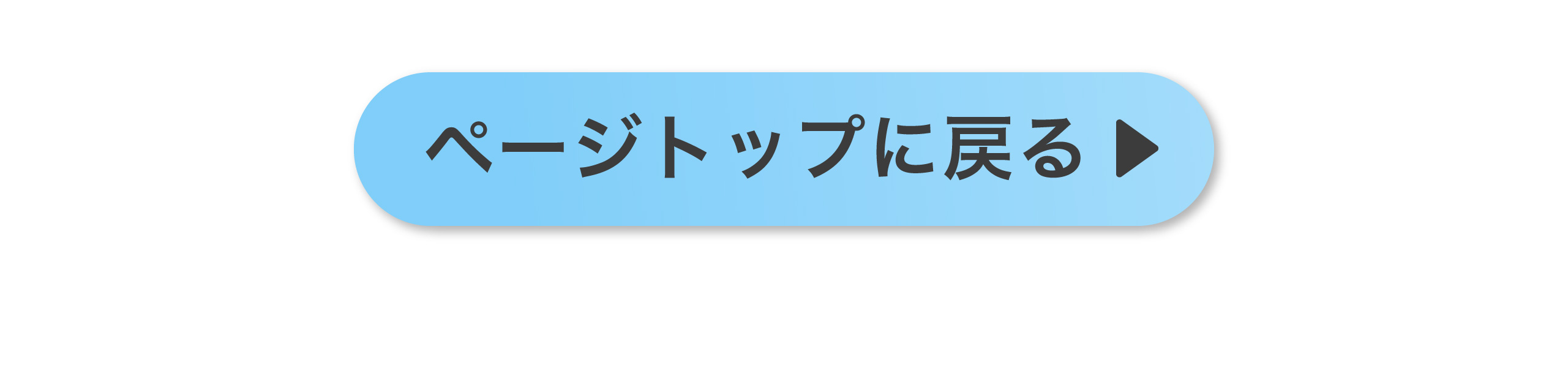 ページトップに戻る