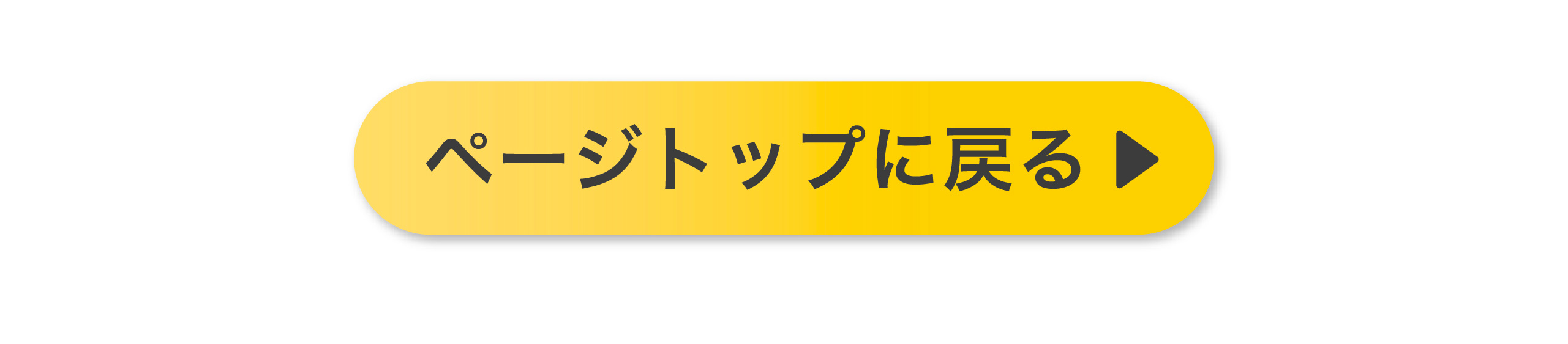 ページトップに戻る