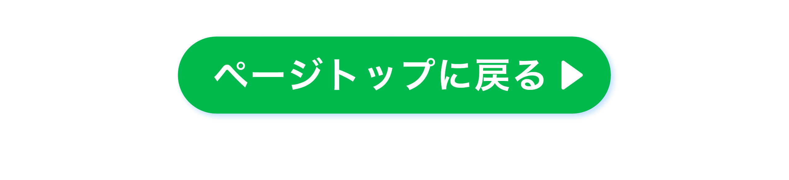 ページトップに戻る
