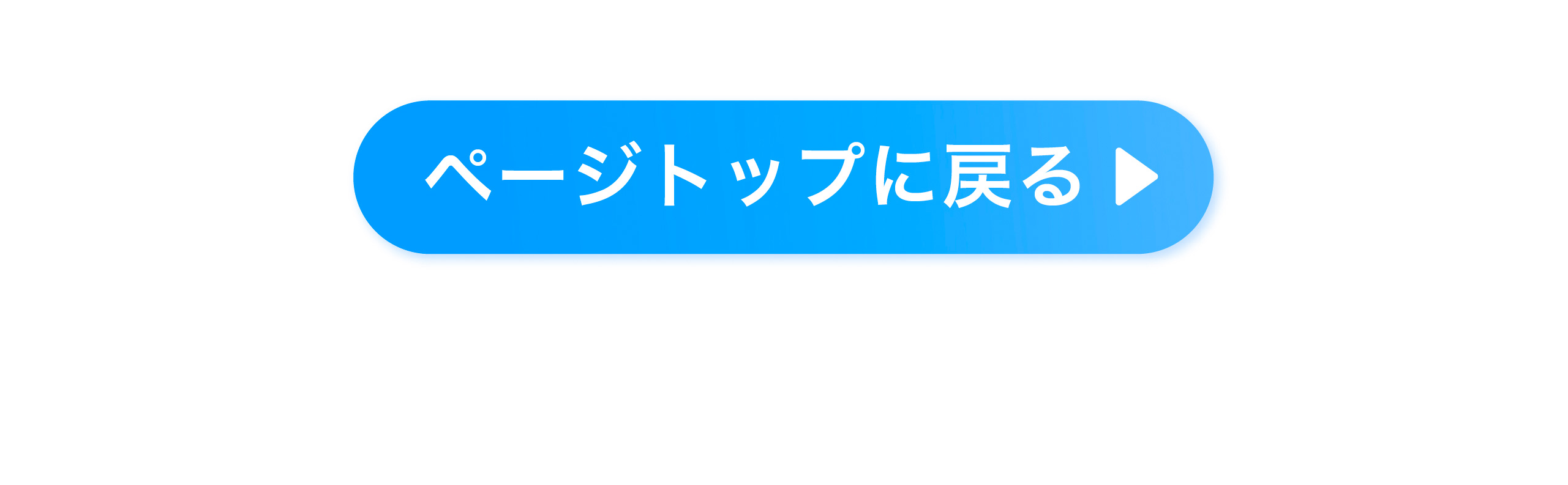 ページトップに戻る