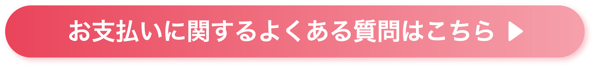 お支払いに関するよくある質問はこちら