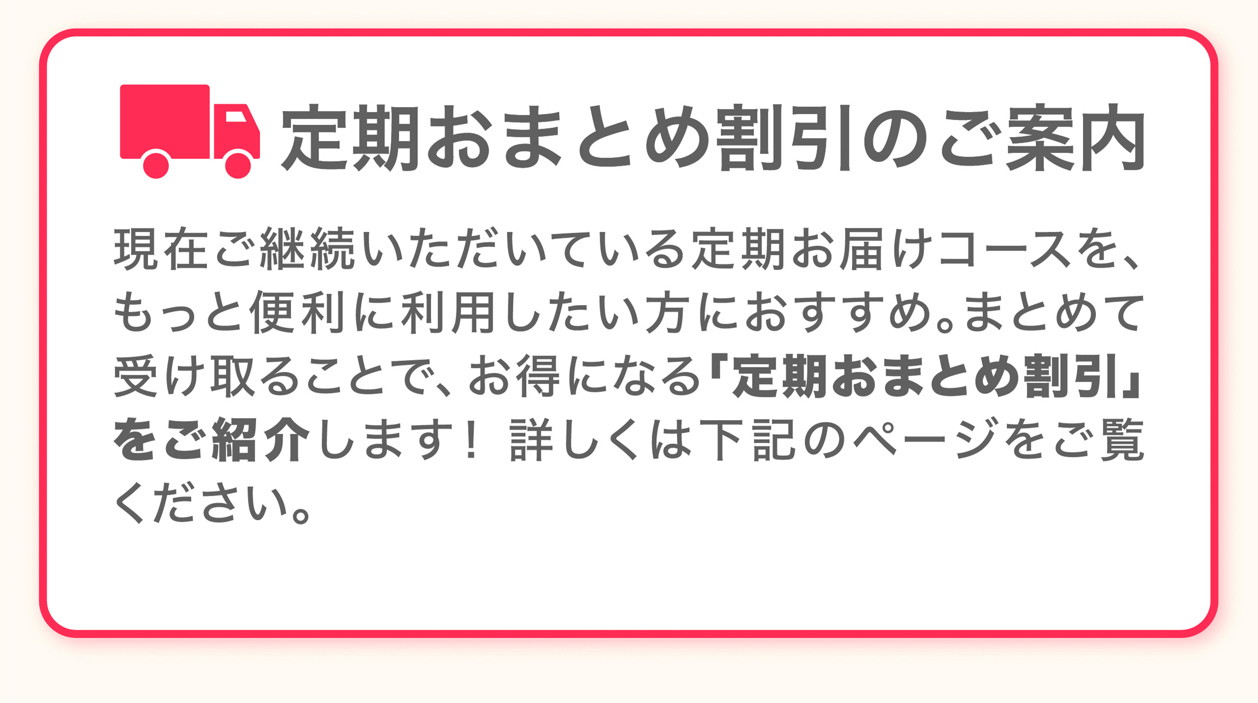定期おまとめ割引のご案内