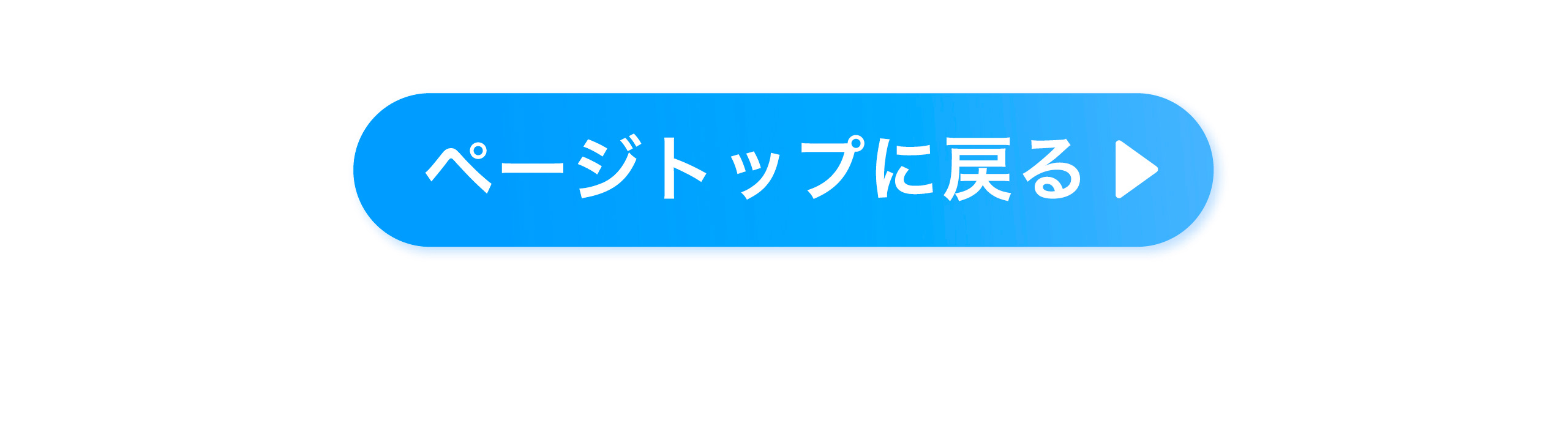 ページトップに戻る