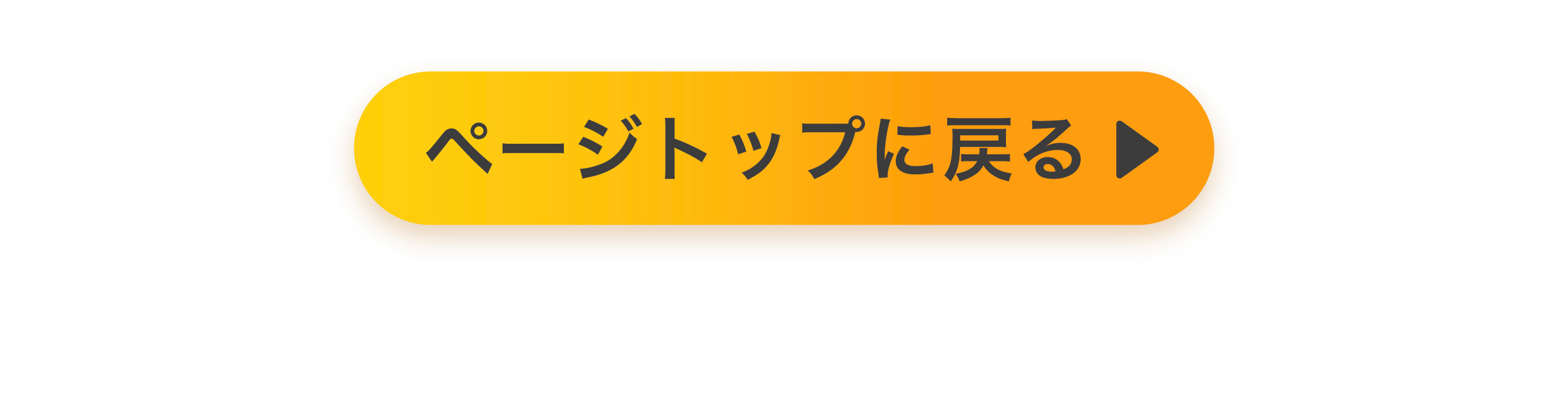 ページトップに戻る