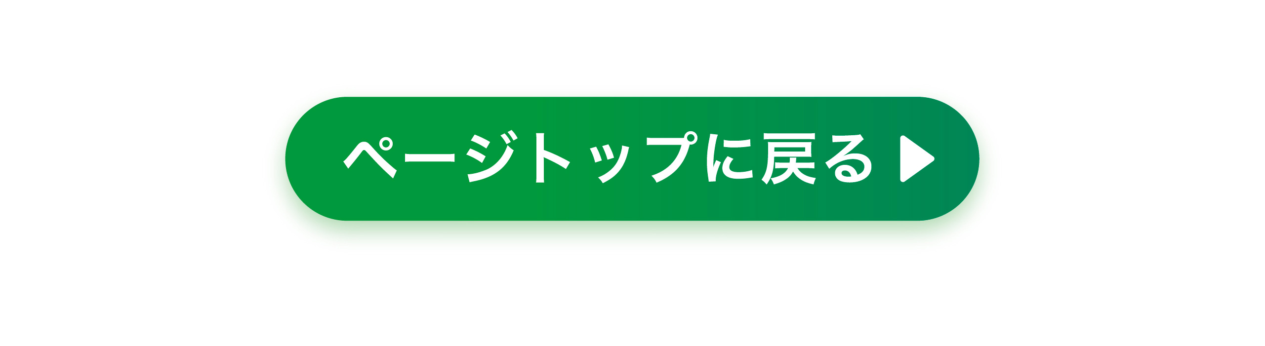 ページトップに戻る