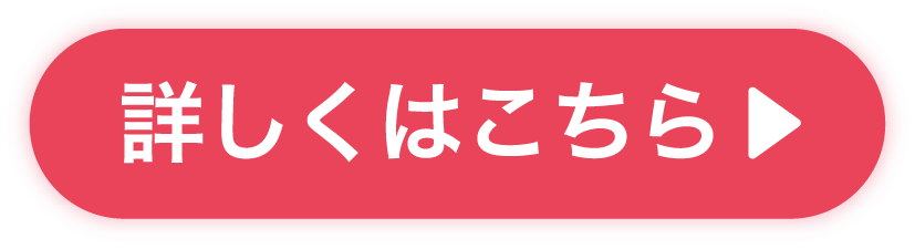 詳しくはこちら