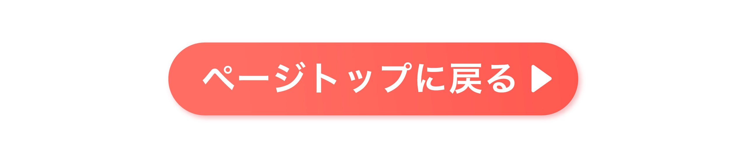 ページトップに戻る