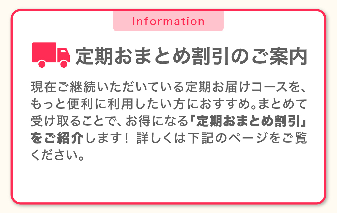 定期おまとめ割引のご案内