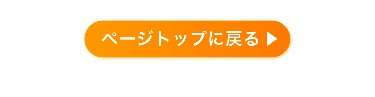 ページトップに戻る