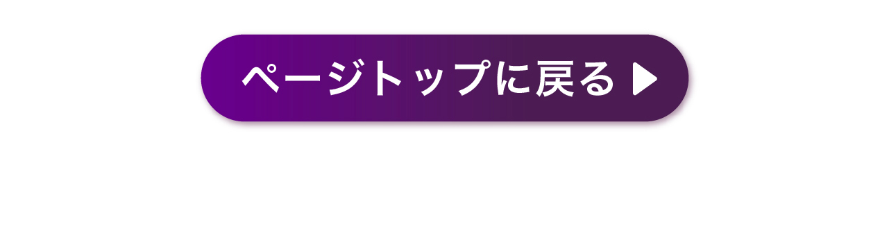 ページトップに戻る