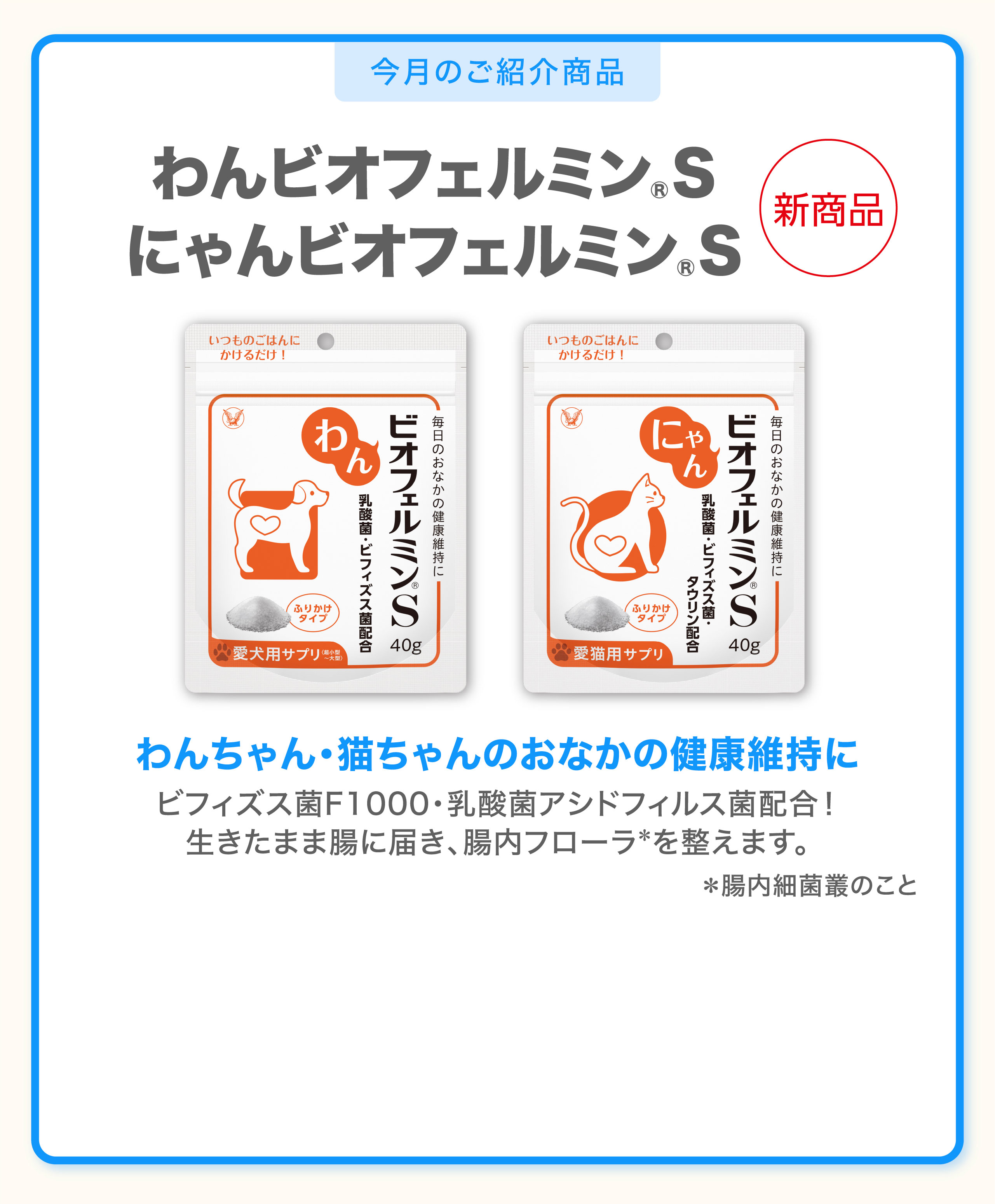 わんビオフェルミンS・にゃんビオフェルミンS