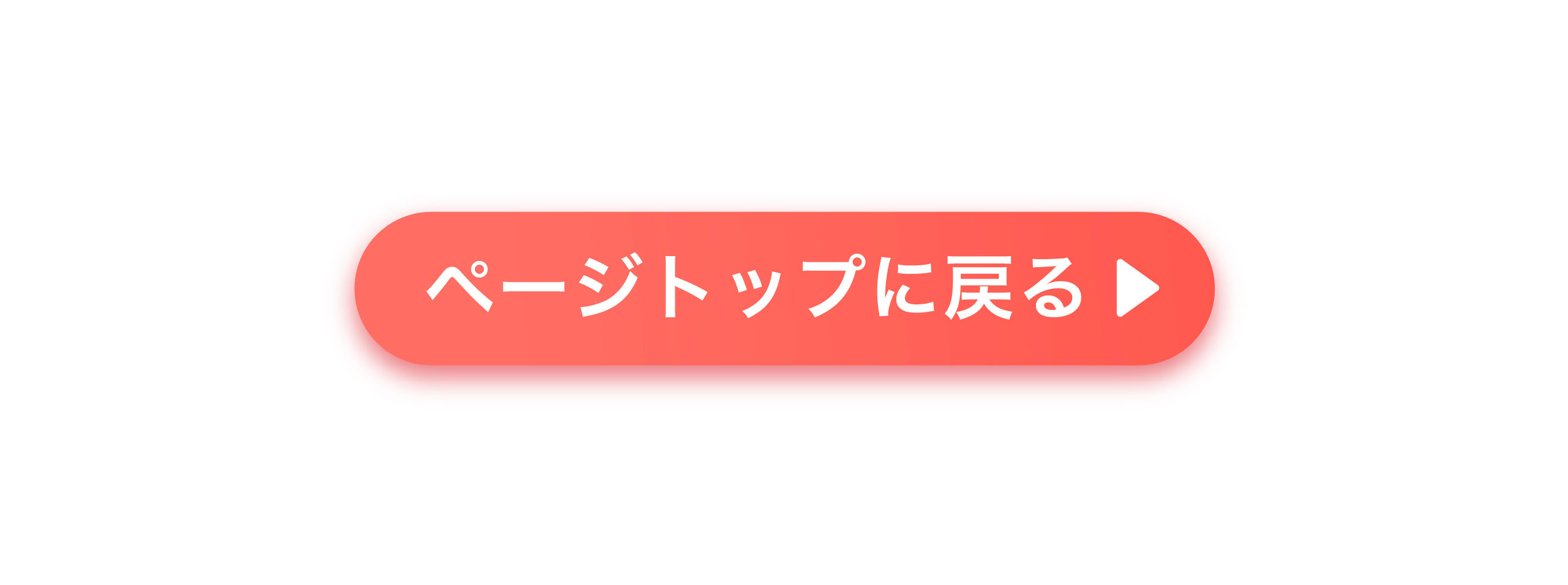 ページトップに戻る