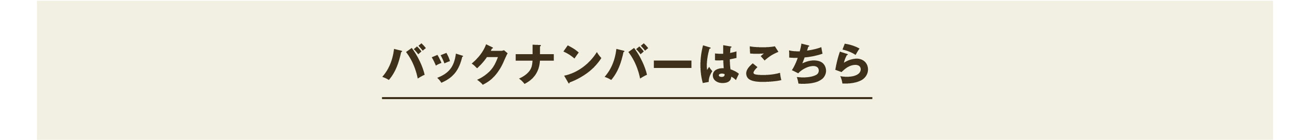 バックナンバーはこちら