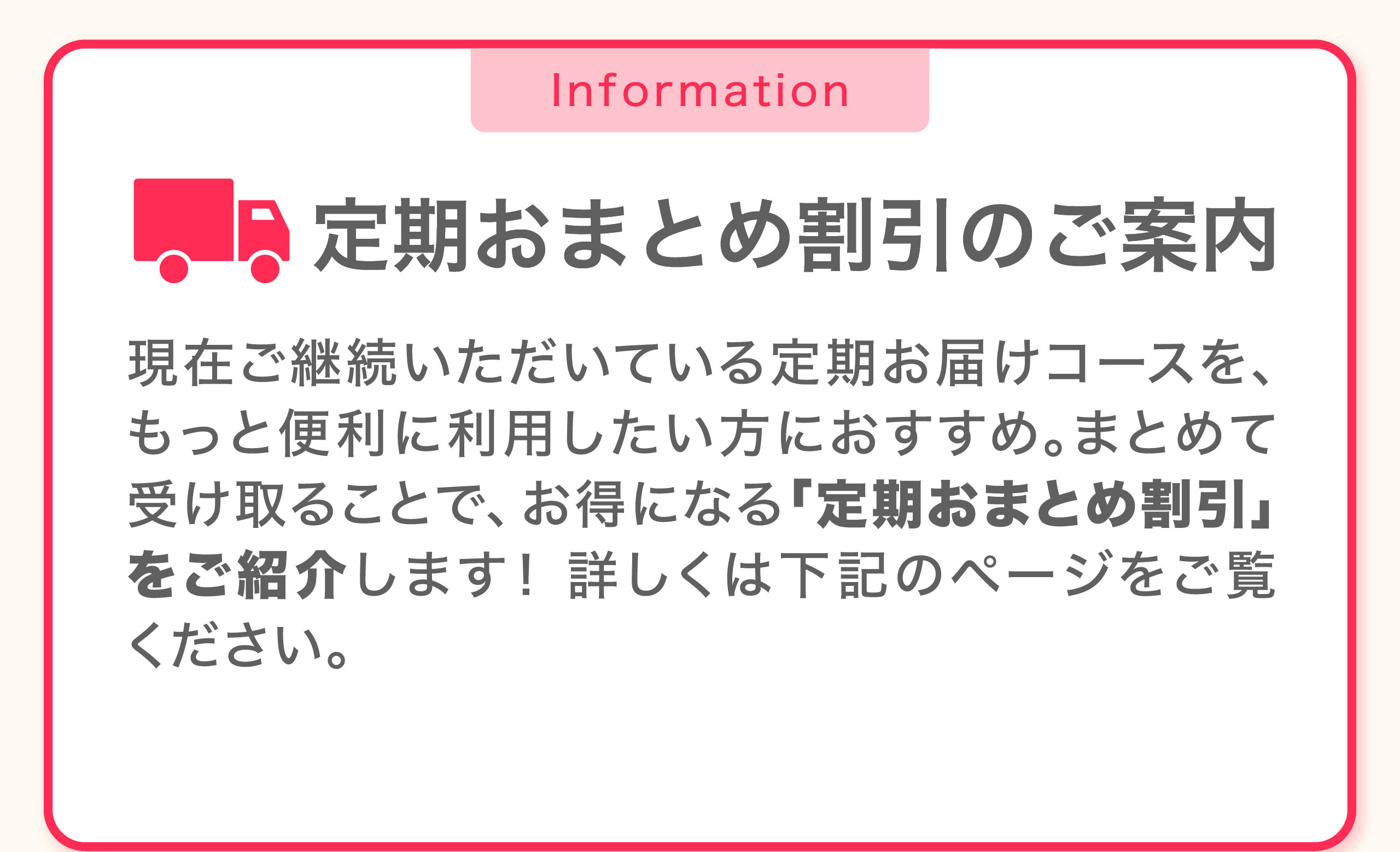 定期おまとめ割引のご案内