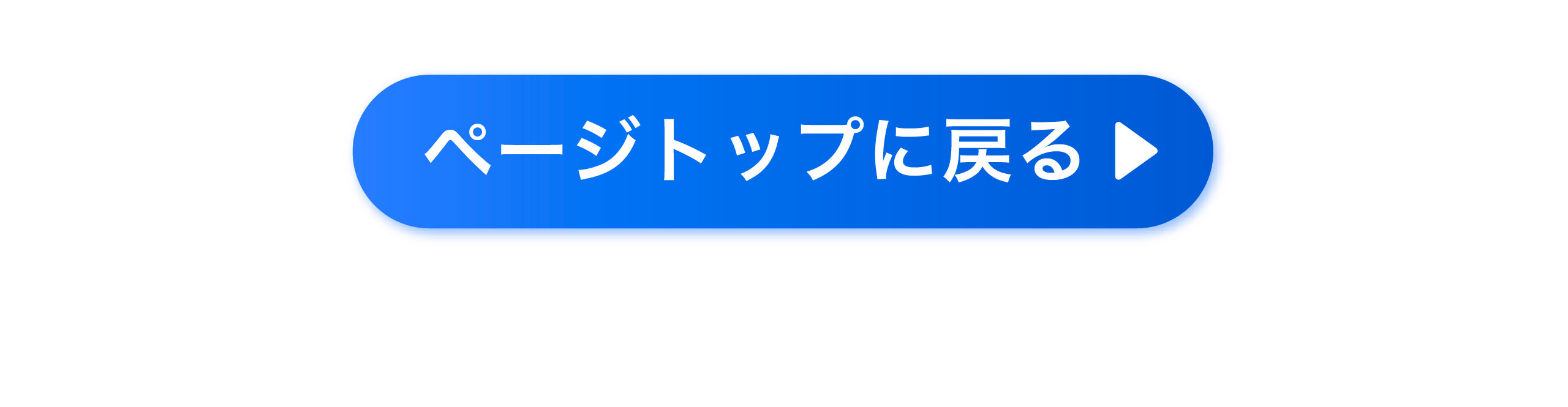 ページトップに戻る
