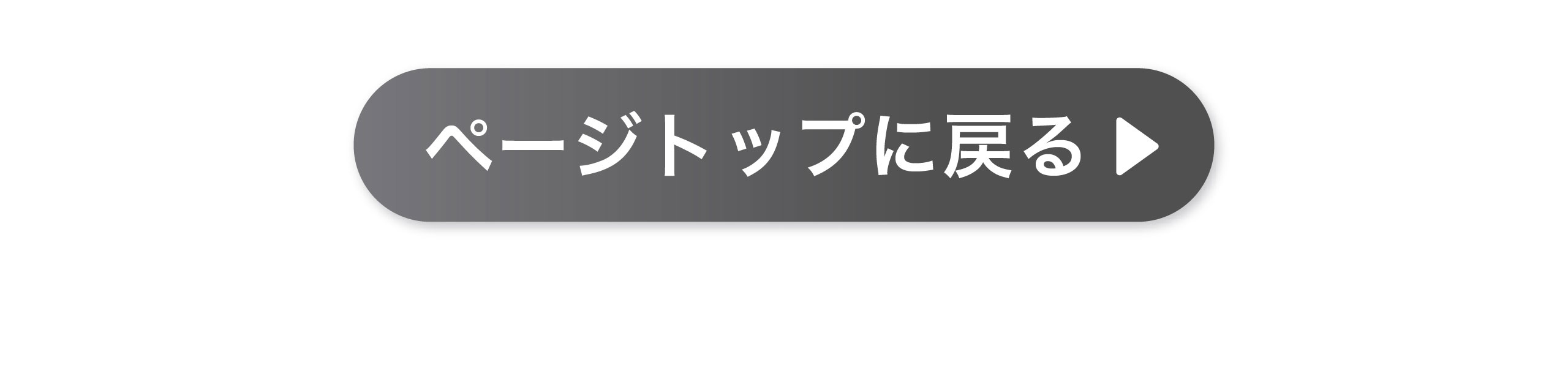 ページトップに戻る