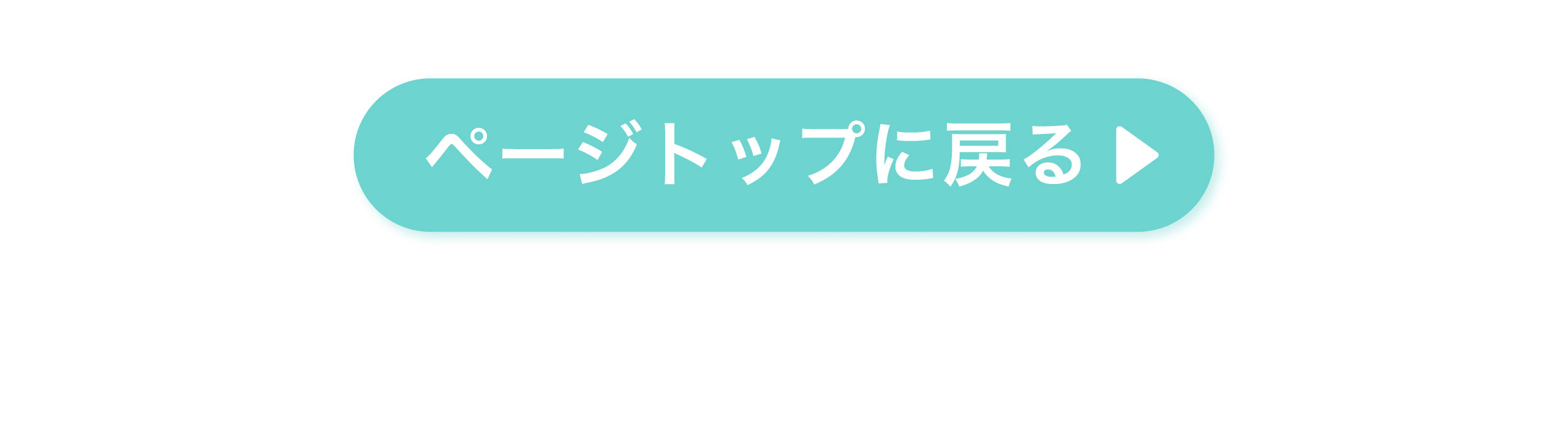ページトップに戻る