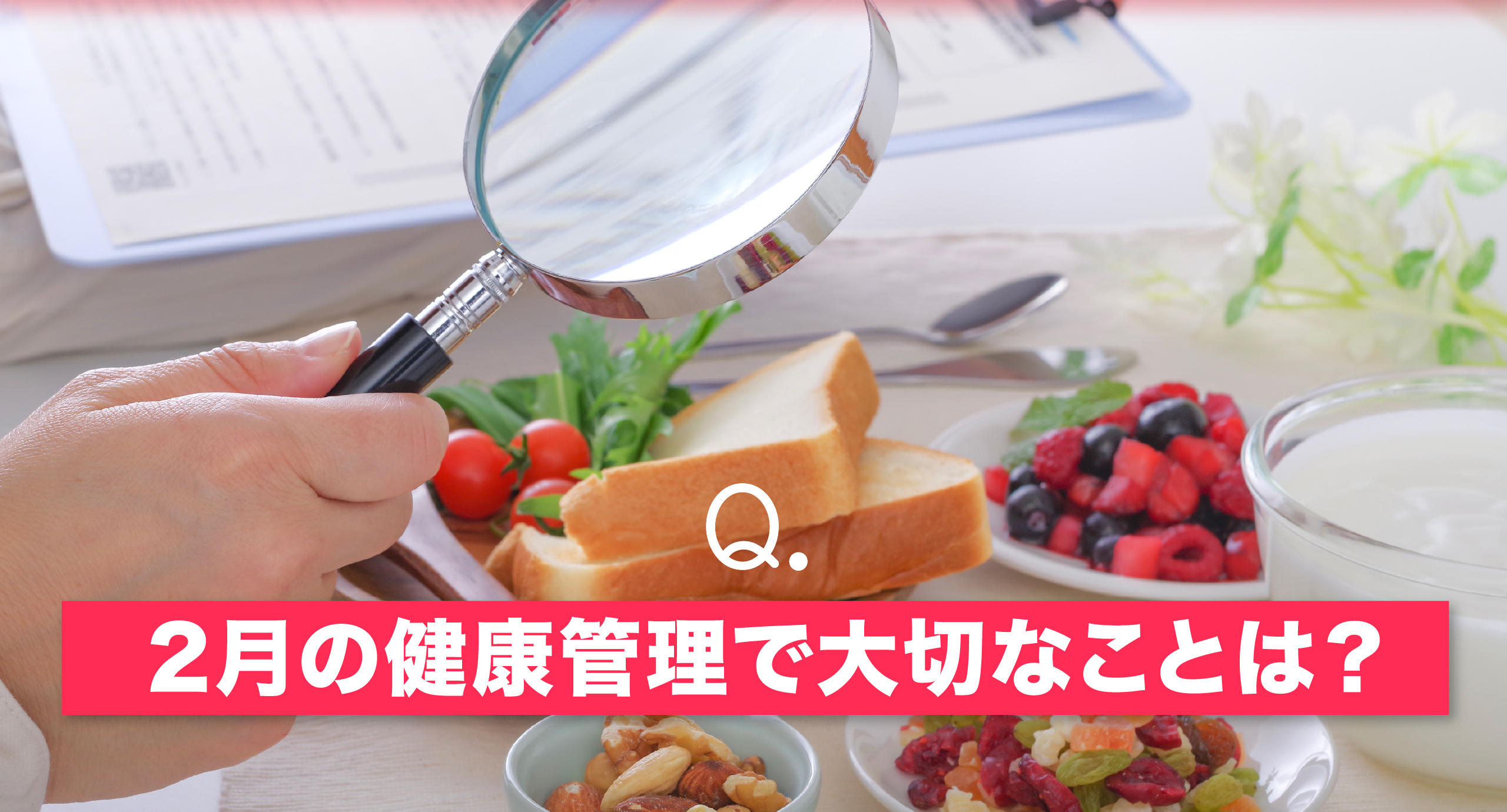 健康特集メイン画像