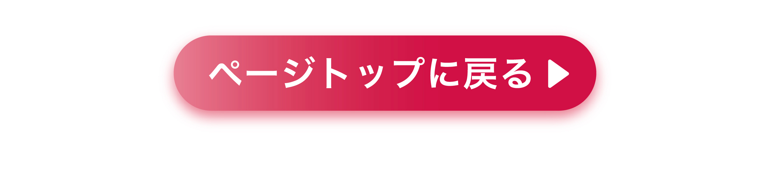 ページトップに戻る