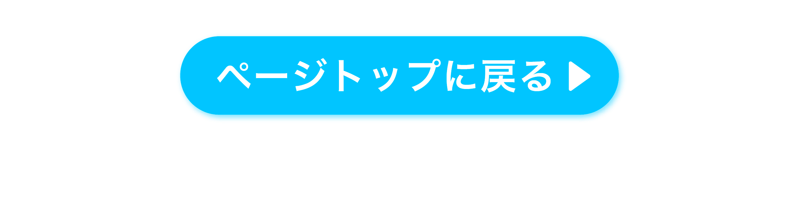 ページトップに戻る