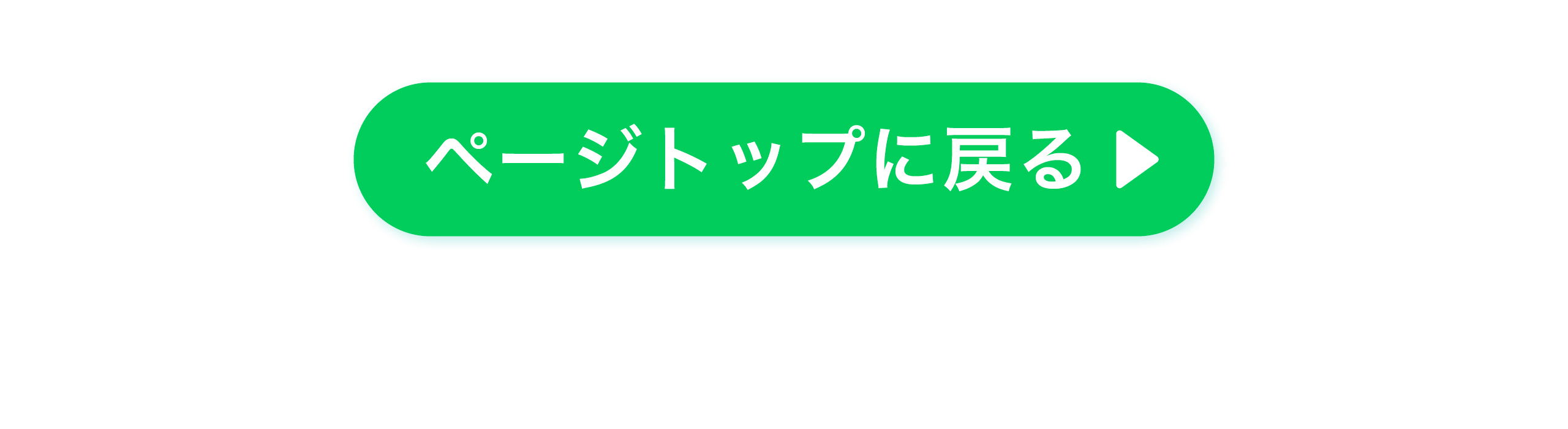 ページトップに戻る
