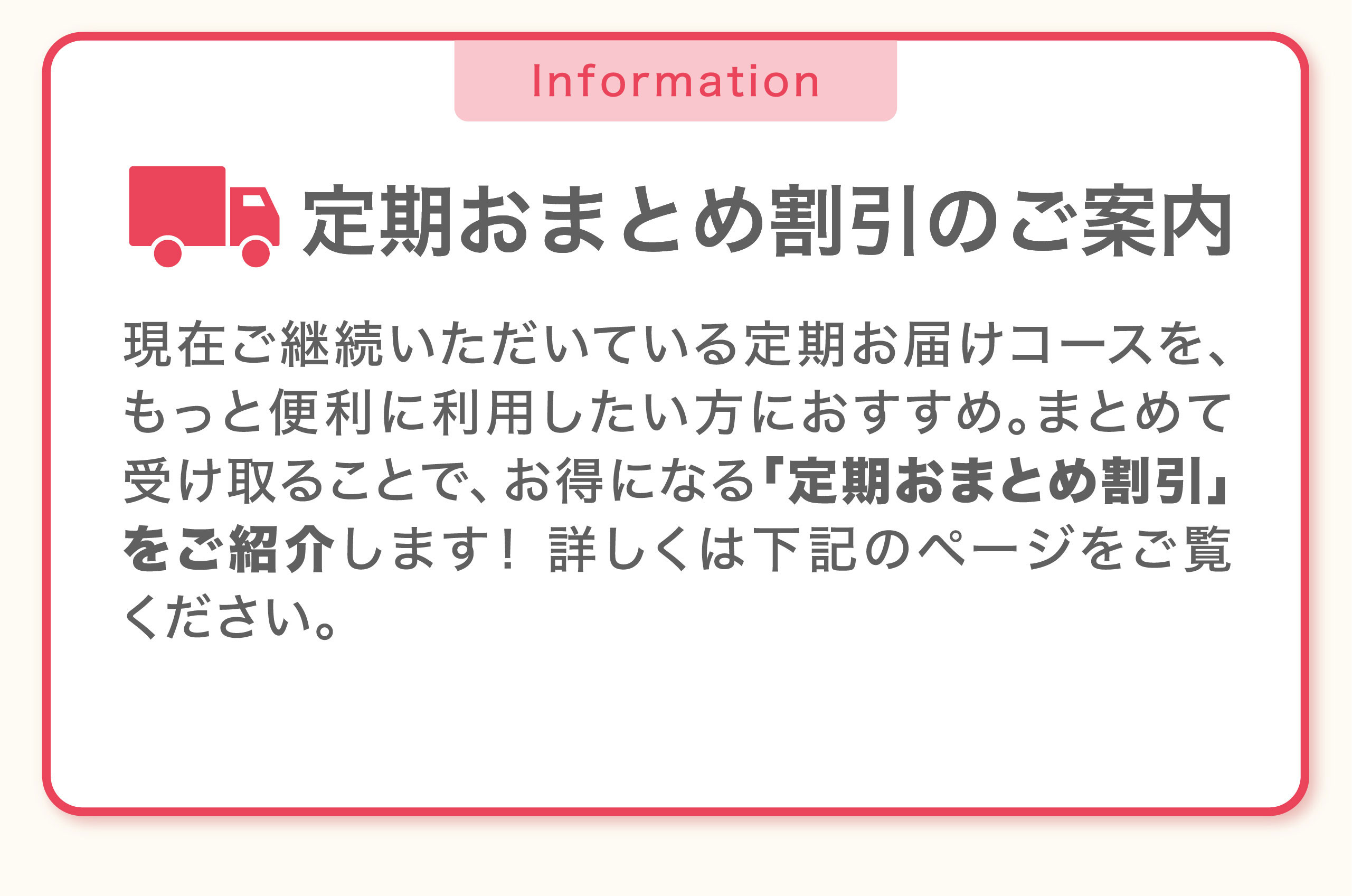 定期おまとめ割引のご案内