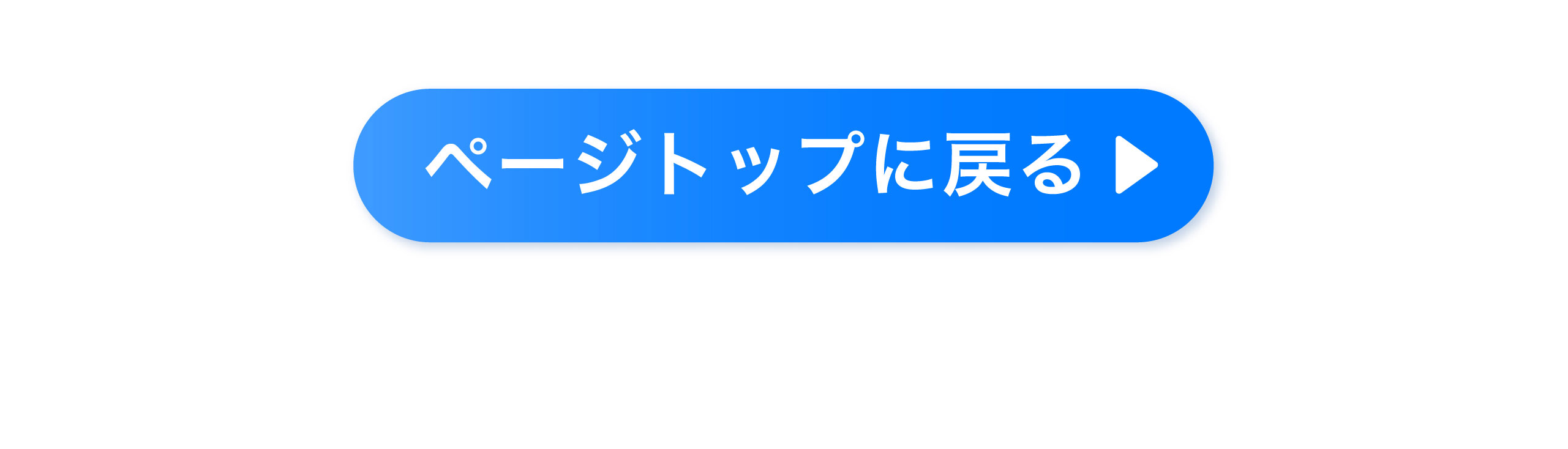 ページトップに戻る