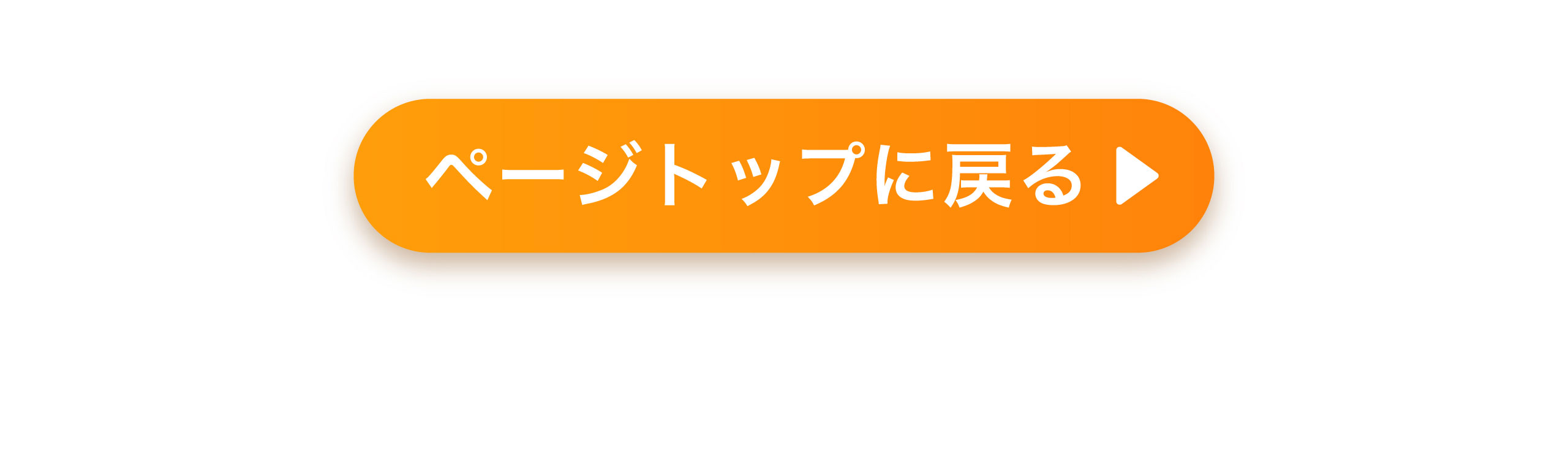 ページトップに戻る