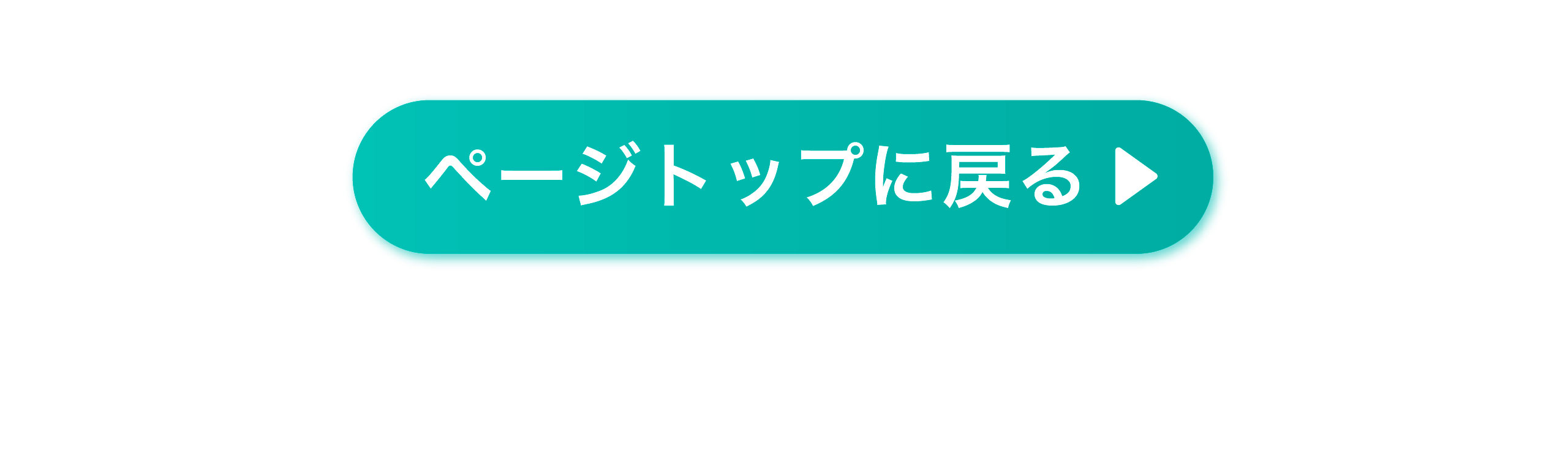 ページトップに戻る