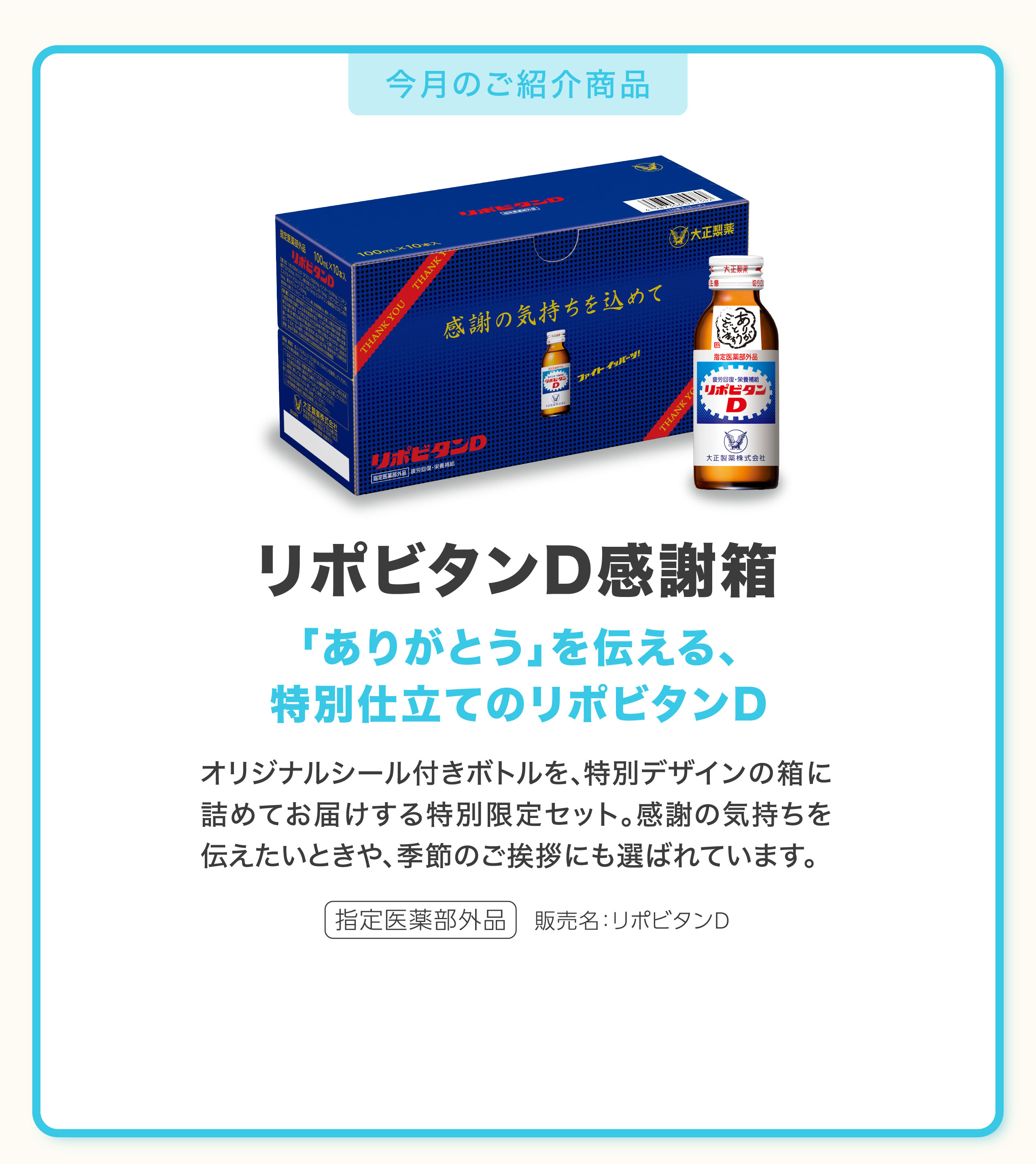 リポビタンD感謝箱