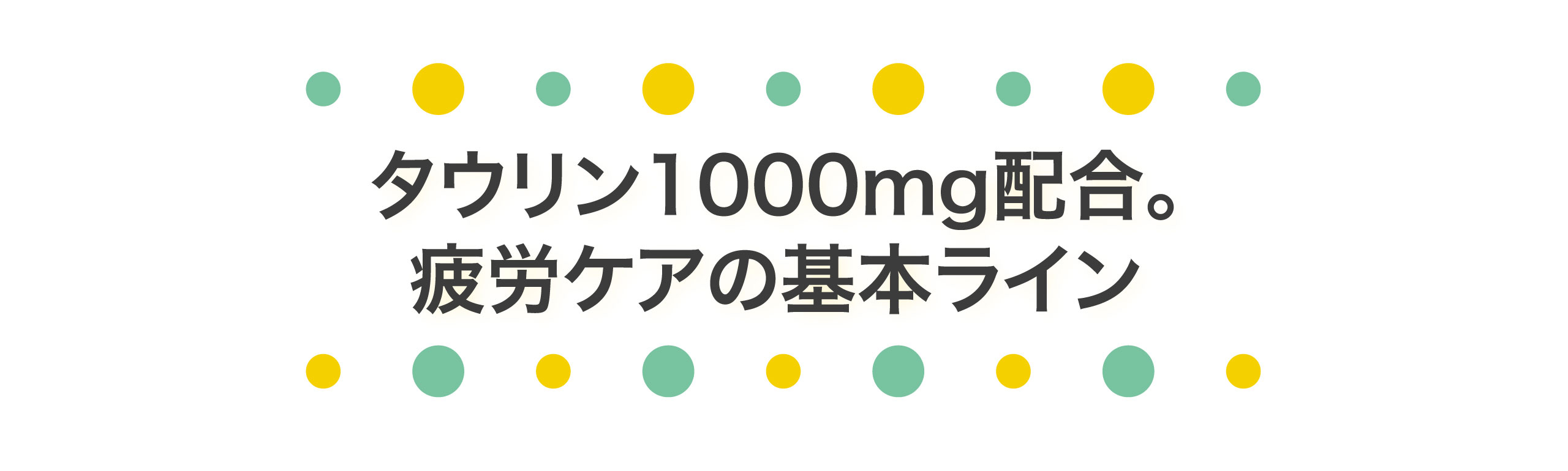 タウリン1000mg配合