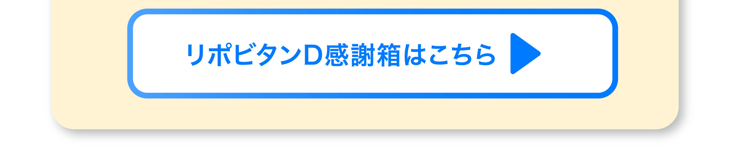 リポビタンD感謝箱