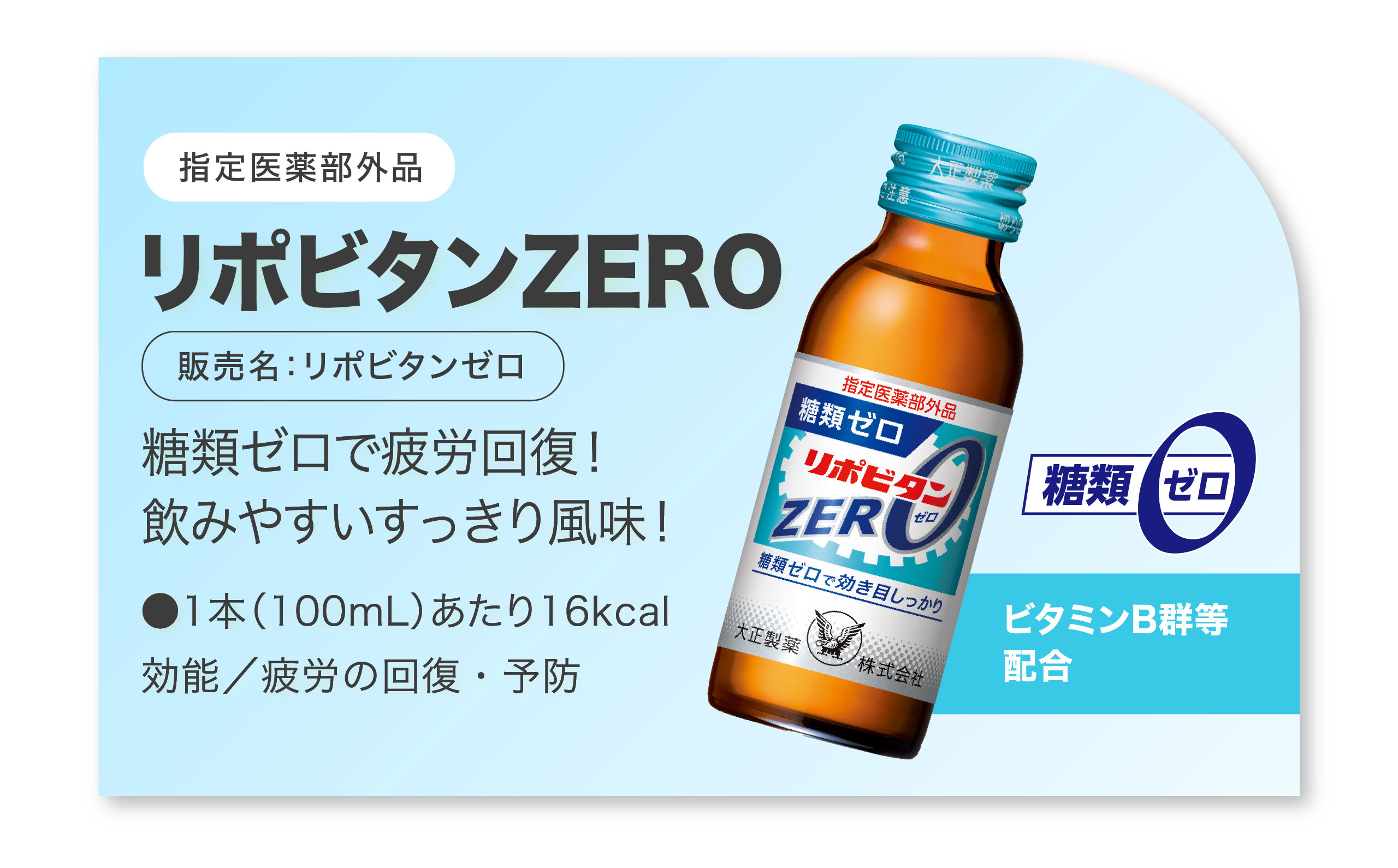 リポビタンZERO