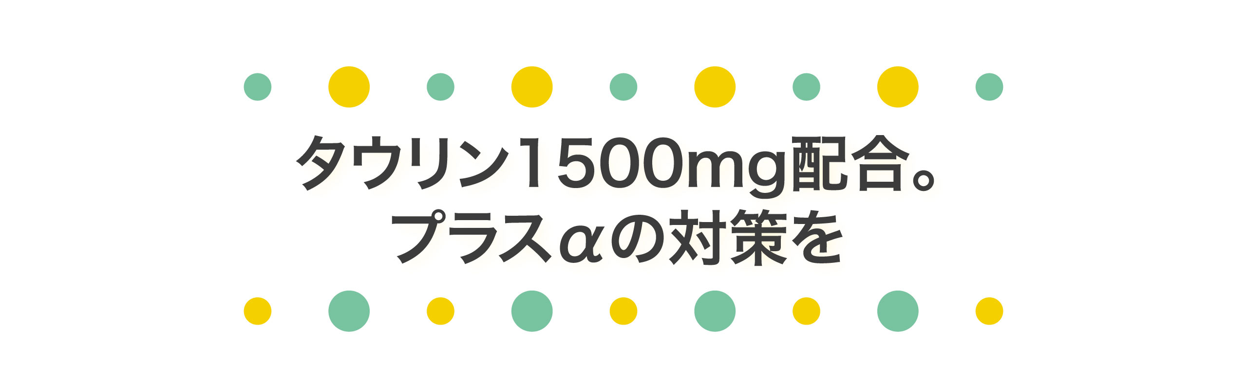 タウリン1500mg配合