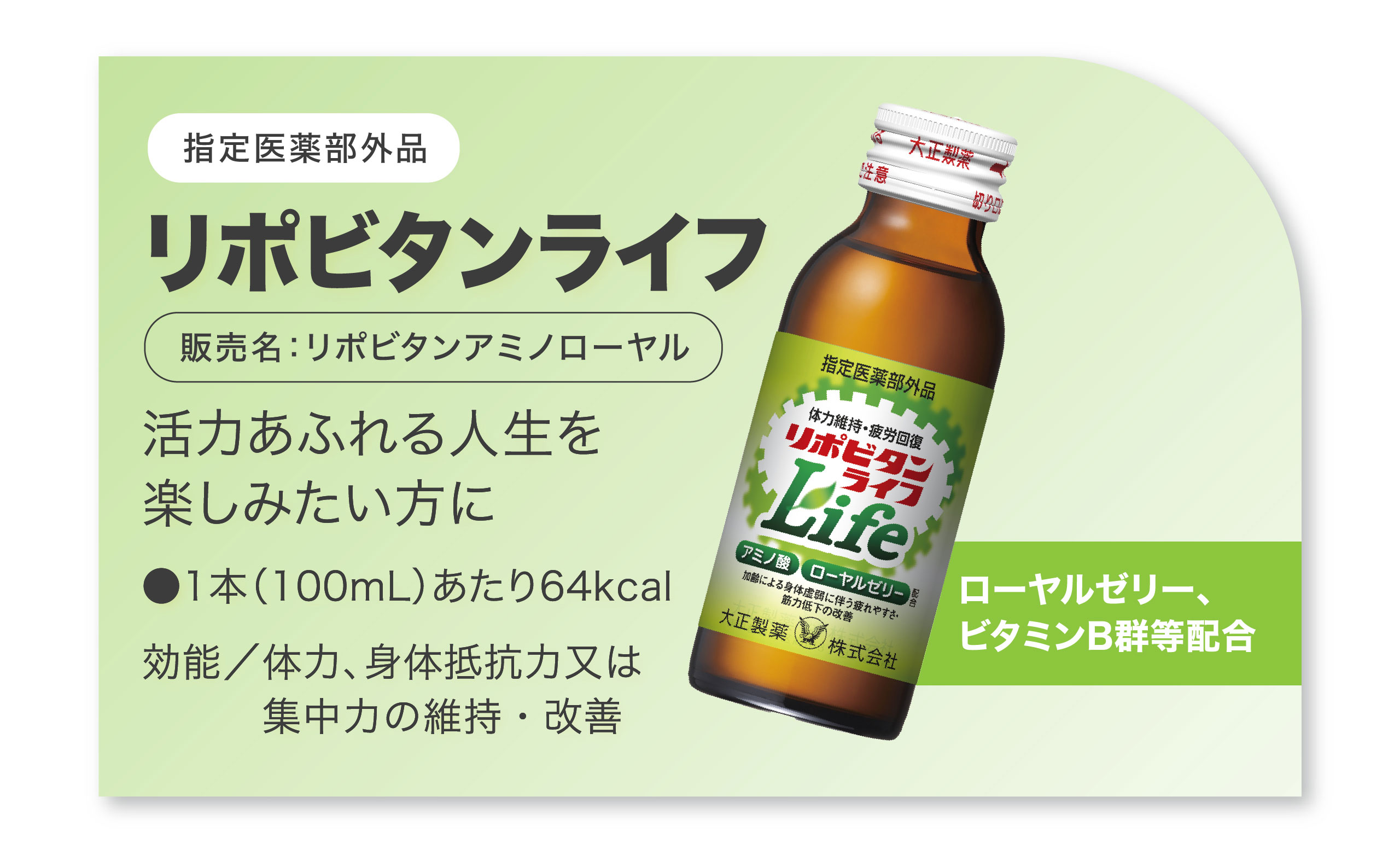 リポビタンライフ