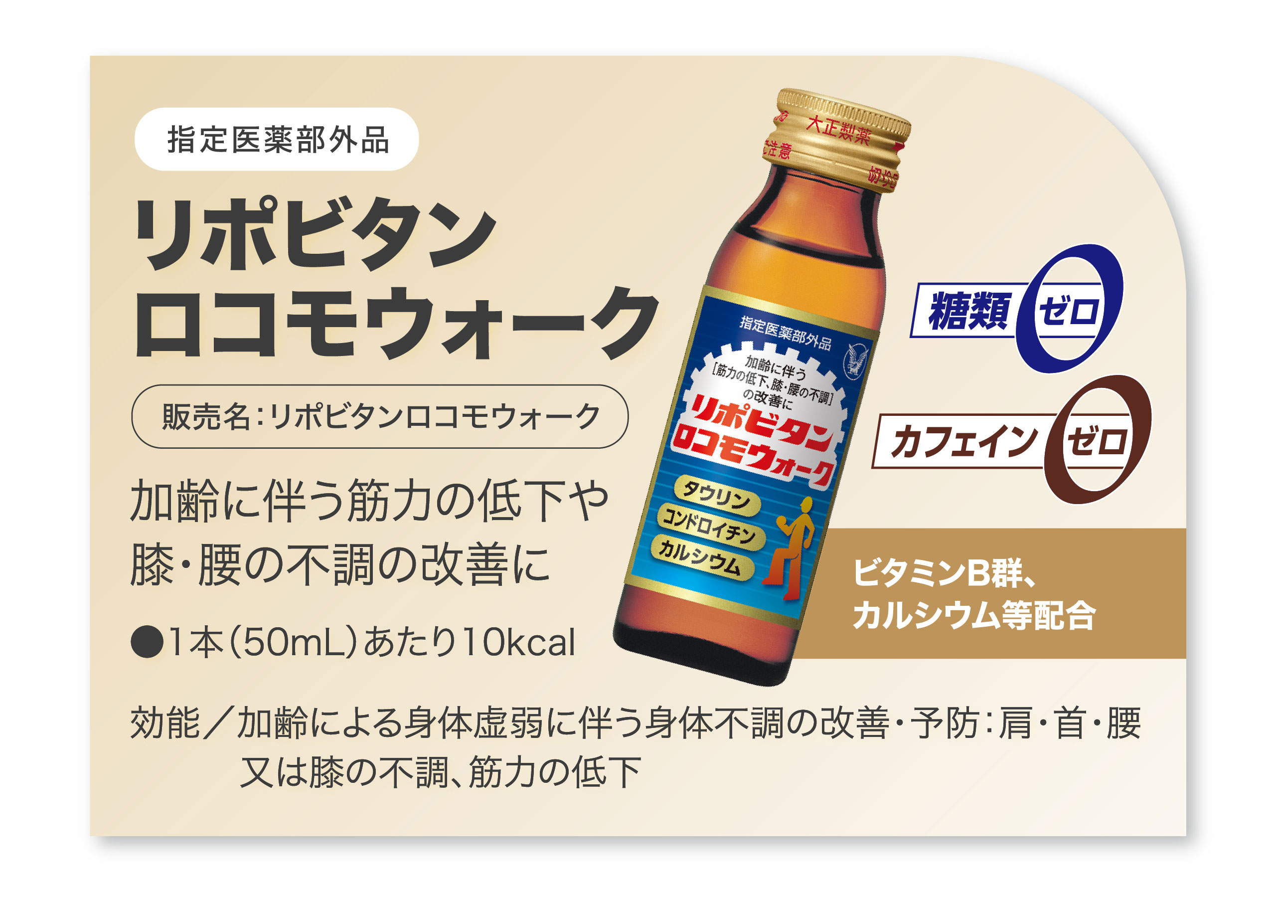 リポビタンロコモウォーク