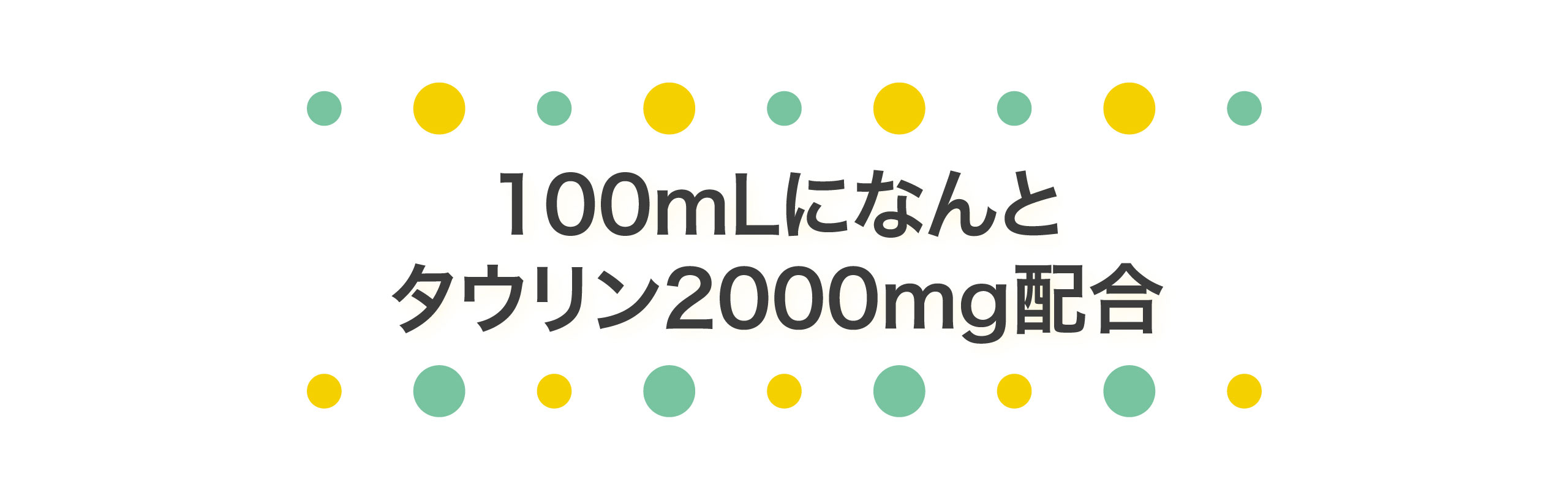 タウリン2000mg配合