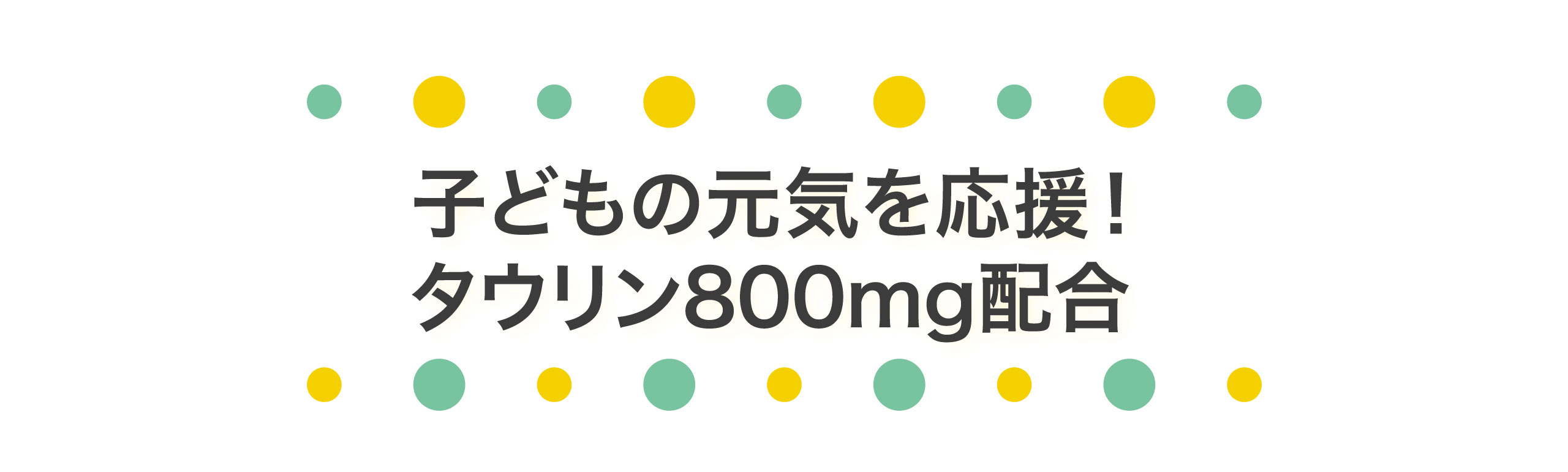 タウリン800mg配合