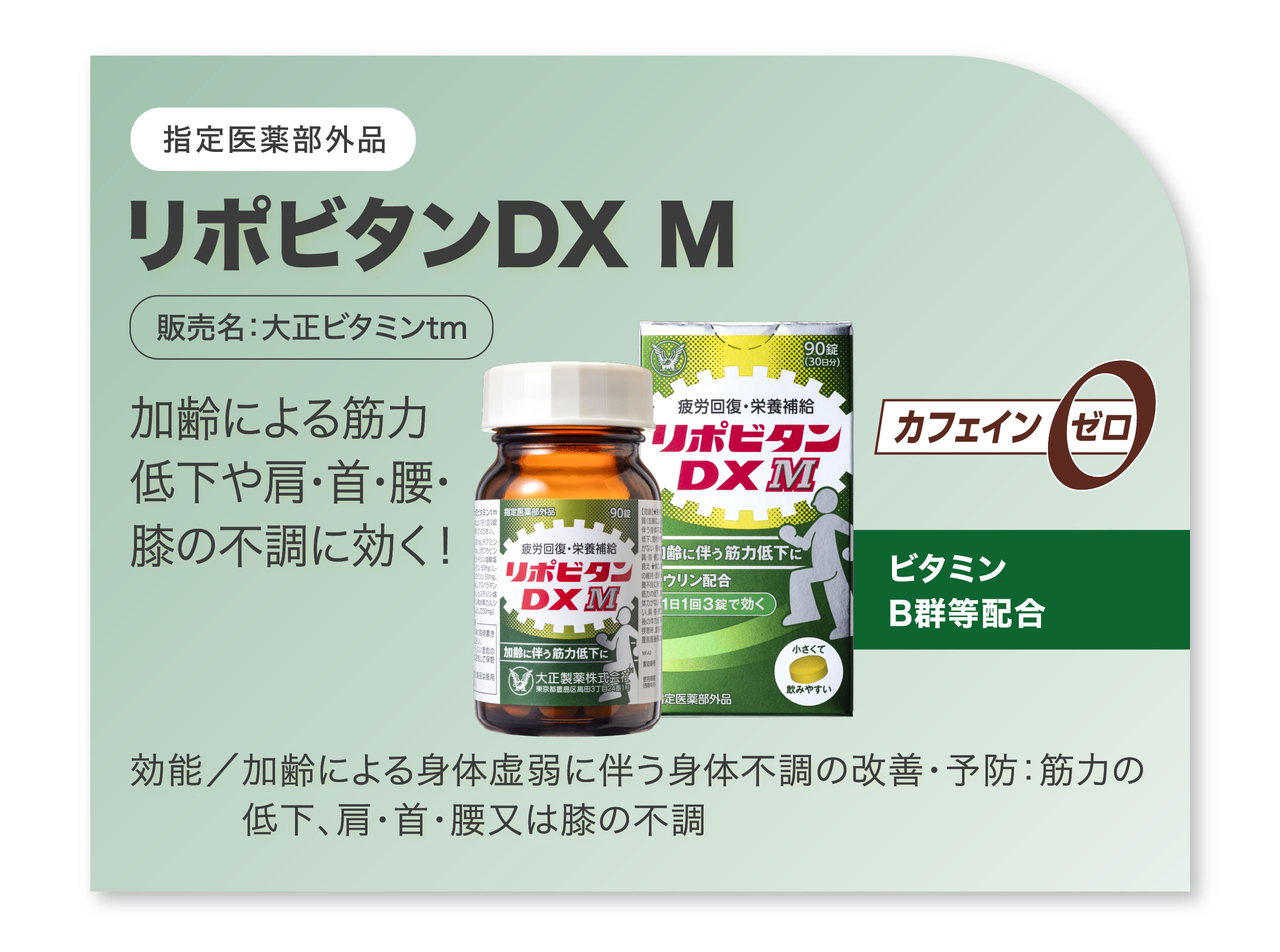 リポビタンDX M