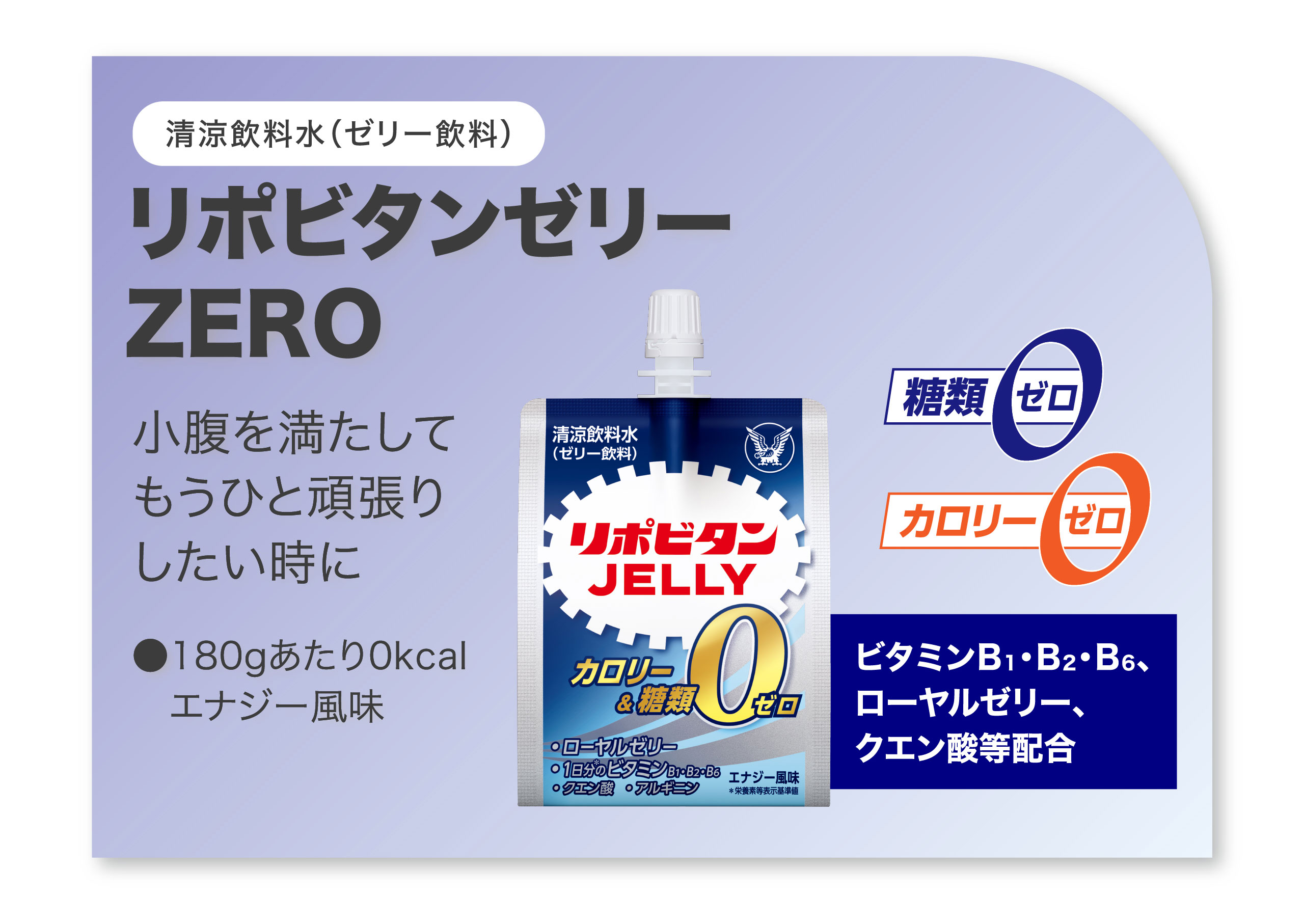 リポビタンゼリーZERO