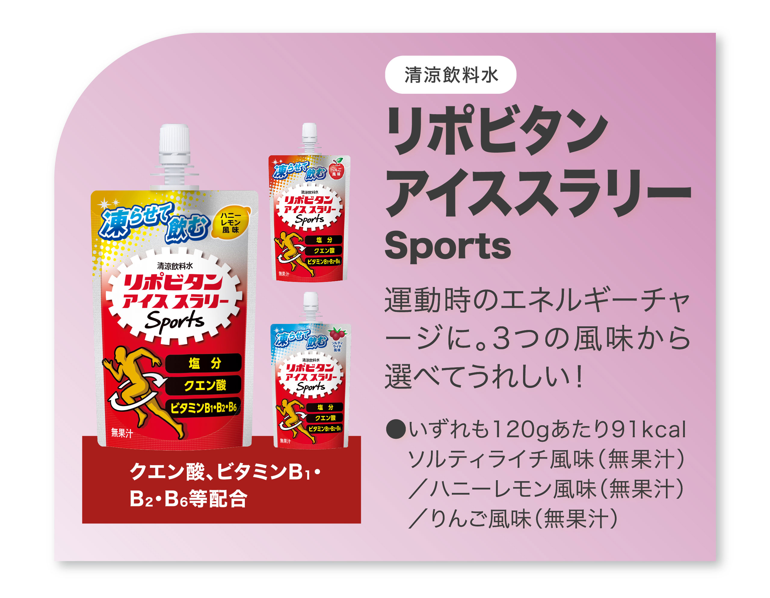 リポビタンアイススラリーSports