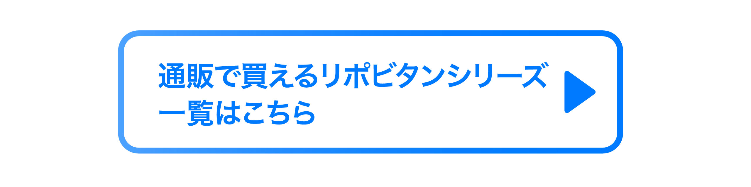 リポビタンシリーズ一覧