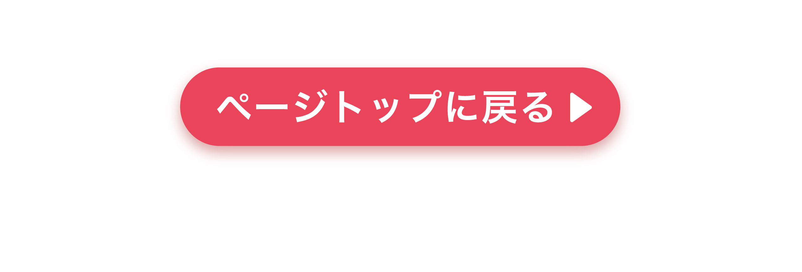 ページトップに戻る