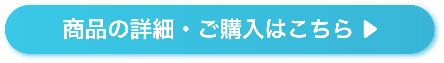 詳しくはこちら