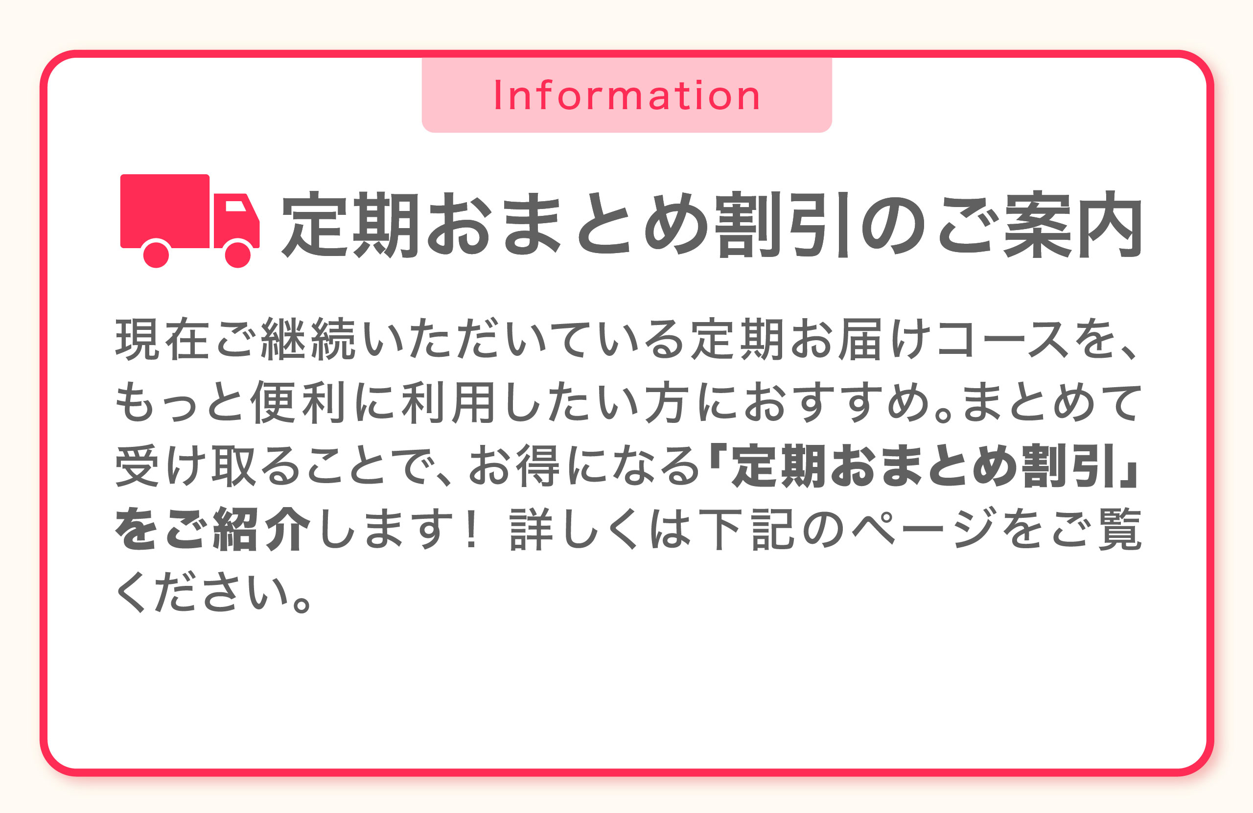 定期おまとめ割引のご案内