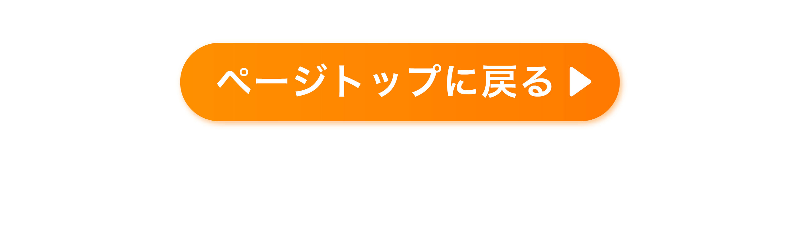 ページトップに戻る