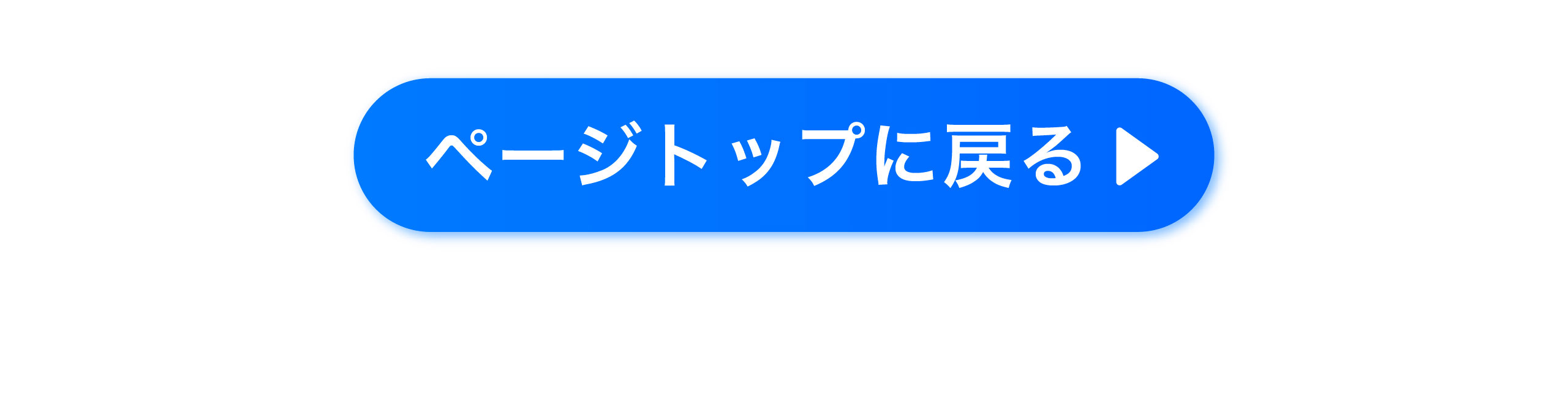 ページトップに戻る