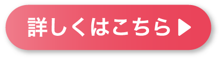 詳しくはこちら